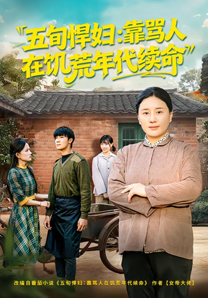 五旬悍妇，靠骂人在饥荒年代续命（81集）分享热门短剧