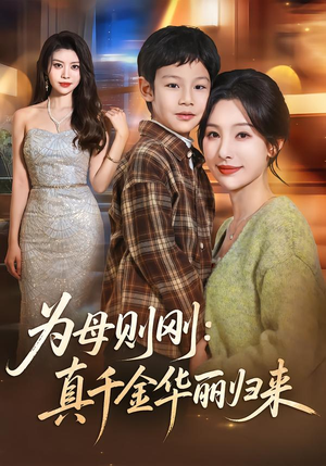 为母则刚：真千金华丽归来（60集）热播古装短剧