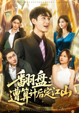 翻盘：遭算计后定江山（81集）热播短剧分享