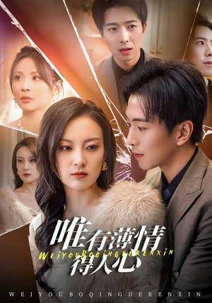 唯有薄情得人心（78集）在线观看全集