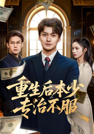 重生后本少专治不服（57集）短剧抢先看全集