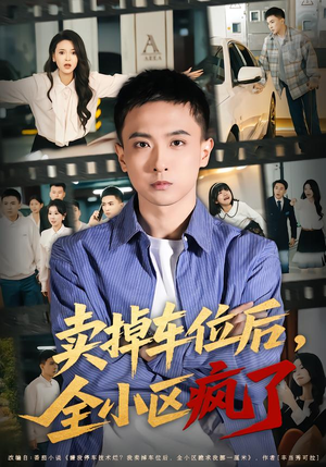 卖掉车位后，全小区疯了（65集）推荐好短剧