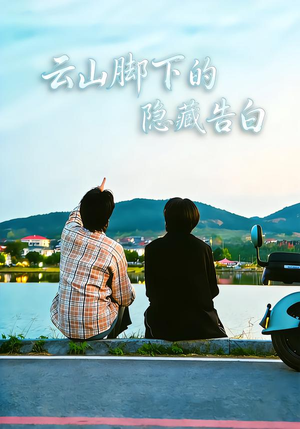 云山脚下的隐藏告白(65集) 云山脚下的隐藏告白(65集)免费版