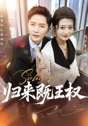 归来既王权（80集）今日短剧分享