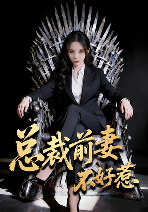 总裁前妻不好惹（41集）全集一网打尽