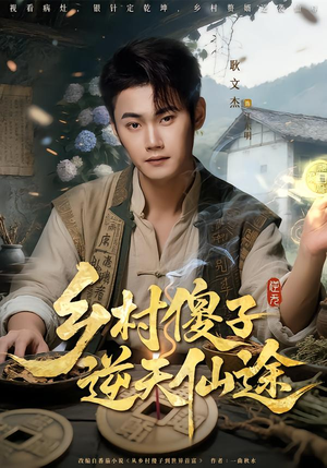乡村傻子逆天仙途（80集）短剧在线观看