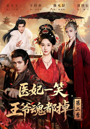 医妃一笑,王爷魂都掉第二季(71集) 医妃一笑,王爷魂都掉第二季(71集)百万短剧抢先看