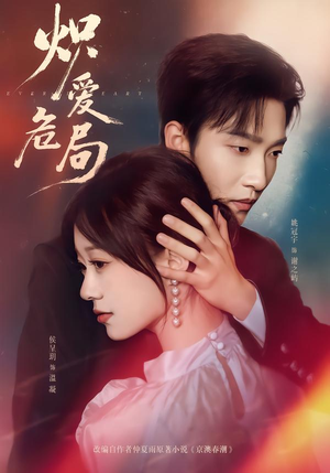 炽爱危局（80集）真的好看吗