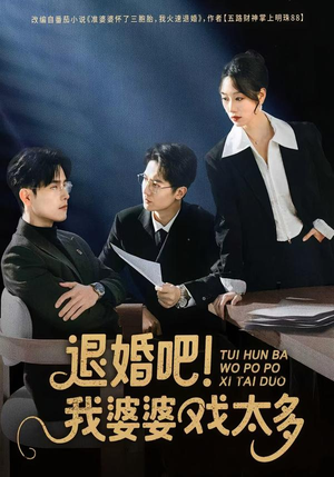 退婚吧!我婆婆戏太多(60集) 退婚吧!我婆婆戏太多(60集)全集