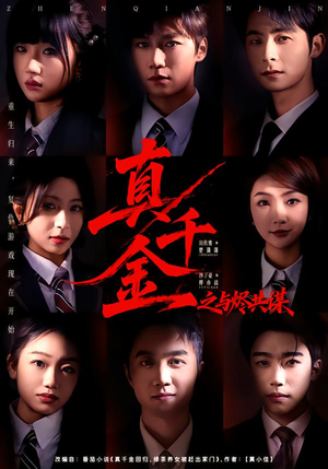 真千金之与烬共谋（57集）短剧前十排行榜