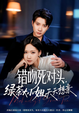 错吻死对头，绿茶大小姐天天想亲（60集）百度在线观看