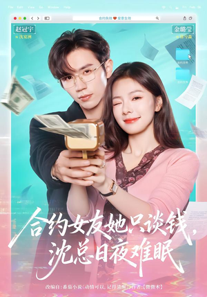 合约女友她只谈钱，沈总日夜难眠（74集）每日短剧推荐