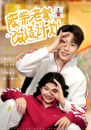 废柴老爹改造计划(61集) 废柴老爹改造计划(61集)免费在线看