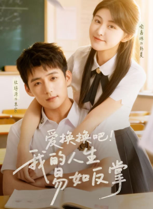 爱换换吧！我的人生易如反掌（64集）最火的短剧