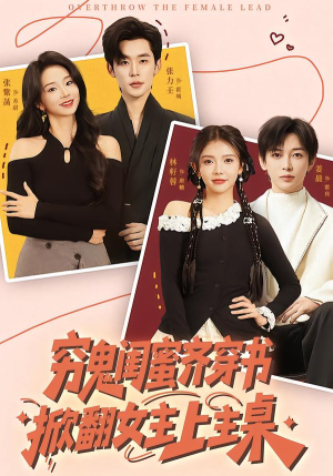 穷鬼闺蜜齐穿书，掀翻女主上主桌（81集）热门短剧在线看