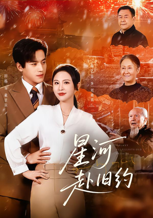 星河赴旧约（80集）网络小短剧