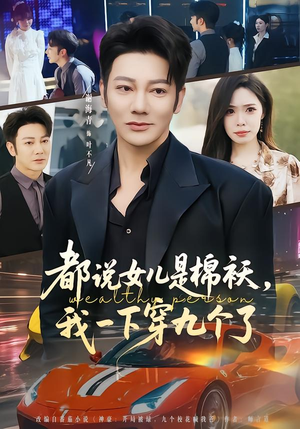 都说女儿是棉袄,我一下穿九个了(74集) 都说女儿是棉袄,我一下穿九个了(74集)全集