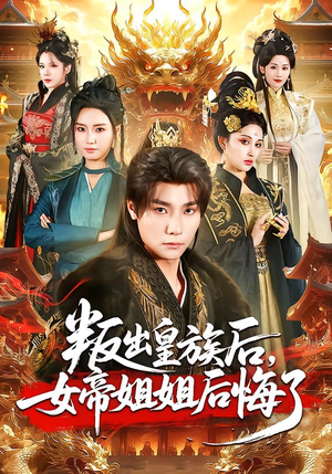 叛出皇族后，女帝姐姐后悔了（82集）温柔追捕短剧