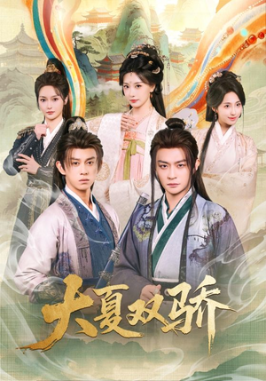 大夏双骄（106集）女频短剧推荐