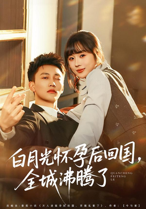 白月光怀孕后回国，全城沸腾了（67集）夸克在线观看