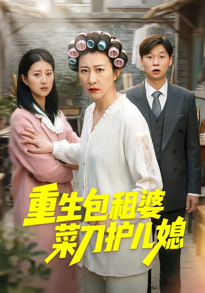 重生包租婆菜刀护儿媳（50集）短剧在哪里看