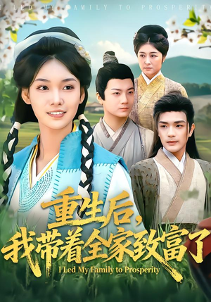 重生后，我带着全家致富了（80集）百亿短剧抢先看