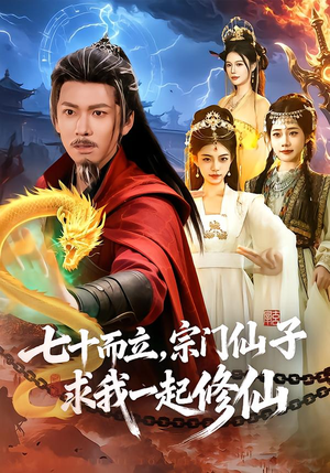 七十而立,宗门仙子求我一起修仙(79集) 七十而立,宗门仙子求我一起修仙(79集)好看到停不下来
