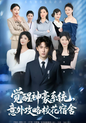 觉醒神豪系统,意外攻略校花宿舍(81集) 觉醒神豪系统,意外攻略校花宿舍(81集)短剧完整版免费