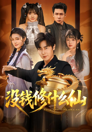 没钱修什么仙（65集）高质量短剧推荐