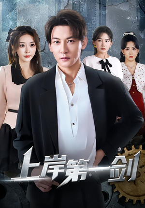 上岸第一剑（70集）爆火短剧抢先看