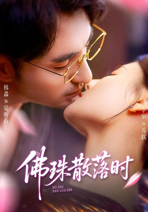 佛珠散落时（82集）怎么看全集