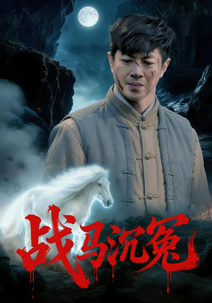 战马沉冤(50集) 战马沉冤(50集)全集免费