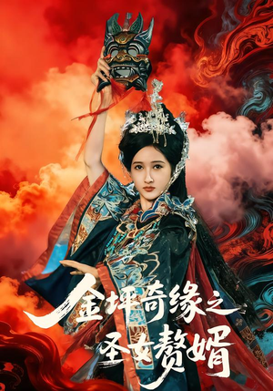 金坪奇缘之圣女赘婿（55集）好看的短剧来了