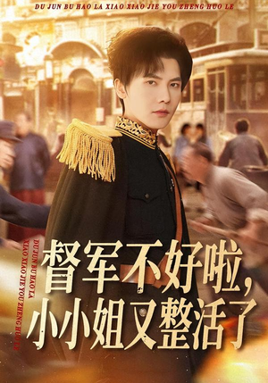 督军不好啦，小小姐又整活了（98集）流畅播放免费看