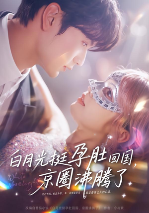 白月光挺孕肚回国，京圈沸腾了（79集）好看的短剧推荐