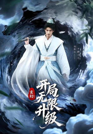 玄幻：开局无限升级（82集）无需充值尽情看