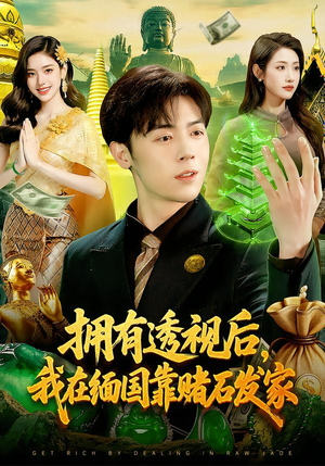 拥有透视后，我在缅国靠赌石发家（110集）在哪个平台能看