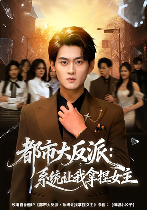 都市大反派：系统让我拿捏女主（74集）今日最火短剧