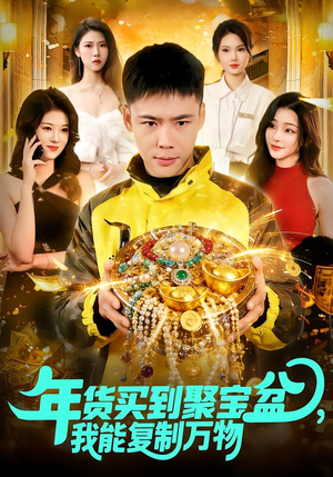 年货买到聚宝盆，我能复制万物（113集）在哪个平台看