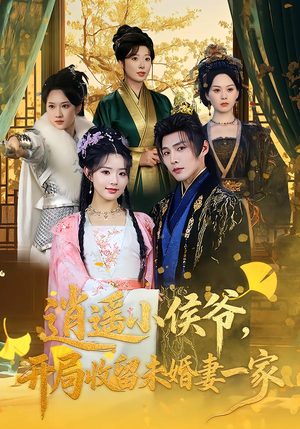 逍遥小侯爷，开局收留未婚妻一家（75集）精彩短剧又来了