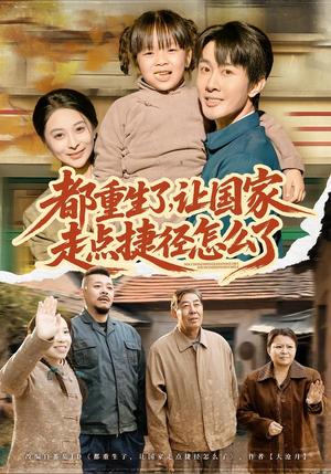 都重生了，让国家走点捷径怎么了（73集）短剧视频分享