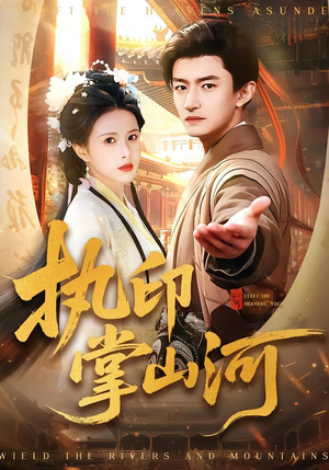 执印掌山河（90集）全网短剧抢先看