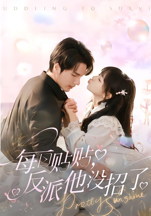 每日贴贴反派他没招了(80集) 每日贴贴反派他没招了(80集)短剧推荐上热门