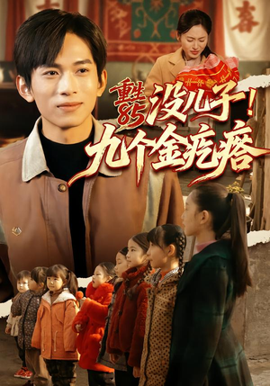 重生85没儿子！九个金疙瘩（70集）女主谁演的