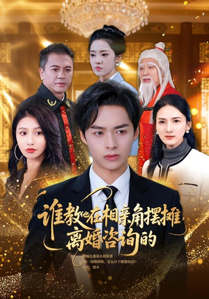 谁教他在相亲角摆摊离婚咨询的(80集) 谁教他在相亲角摆摊离婚咨询的(80集)全集免费