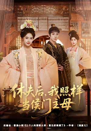 休夫后,我照样当侯门主母(75集) 休夫后,我照样当侯门主母(75集)最新热门短剧