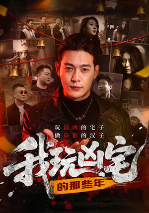 我玩凶宅的那些年（60集）新短剧推荐