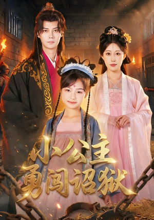 小公主勇闯诏狱（72集）免费看短剧