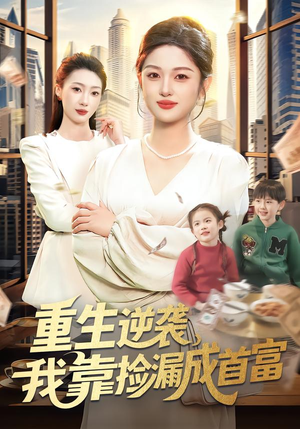 重生逆袭,我靠捡漏成首富(110集) 重生逆袭,我靠捡漏成首富(110集)最新热剧免费看
