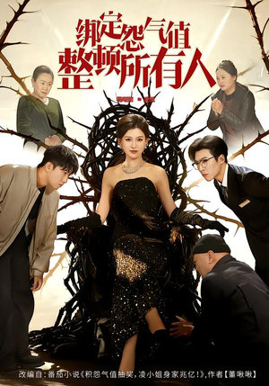 绑定怨气值整顿所有人（60集）一起追生活短剧